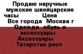 Продаю наручные мужские швейцарские часы Rodania › Цена ­ 17 000 - Все города, Москва г. Одежда, обувь и аксессуары » Аксессуары   . Татарстан респ.